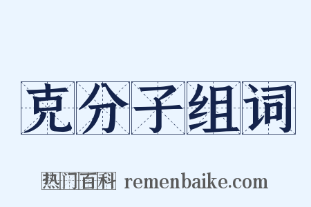 克分子组词是什么意思的图片